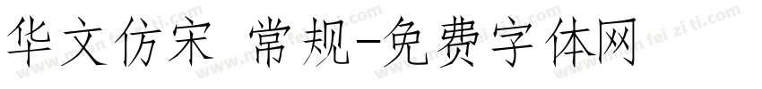 华文仿宋 常规字体转换